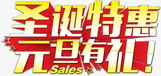 圣诞特惠元旦有礼免抠