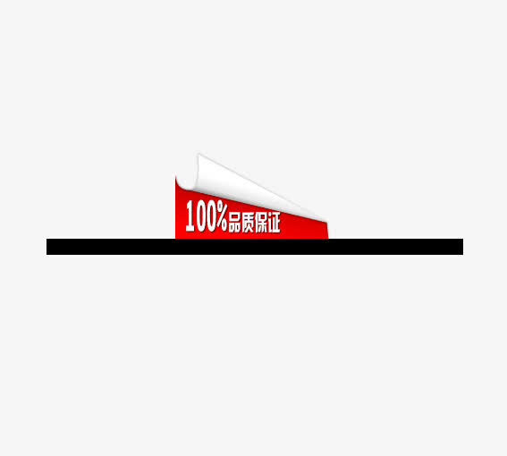 100%品质保证免抠