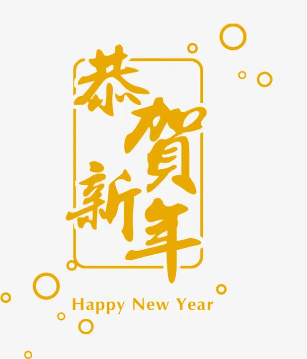 恭贺新年黄色艺术字免抠
