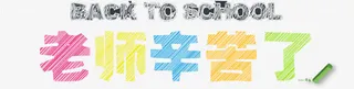 感恩教师节 老师 字体免抠