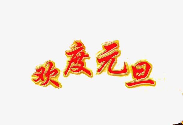 欢度元旦免抠