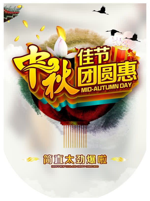 中秋节免抠