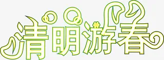 清明游春创意字体矢量图免抠