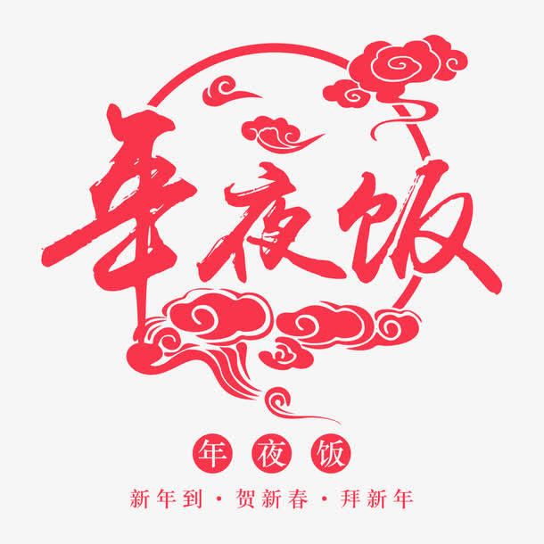 年夜饭素材免抠
