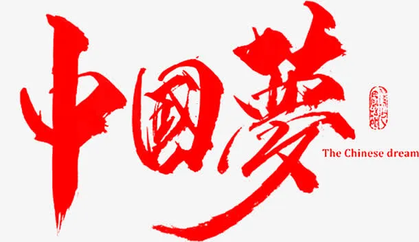笔-中国梦字体设计免抠