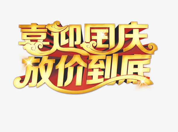 国庆节免抠