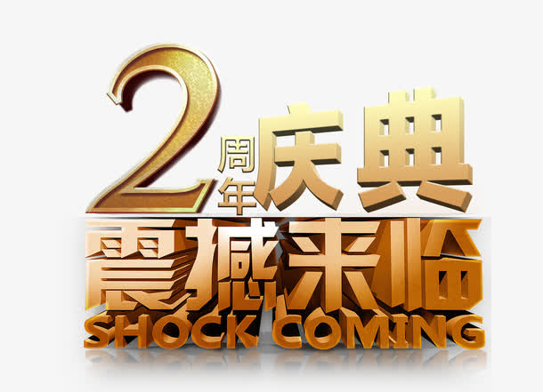 2周年店庆震撼来袭免抠