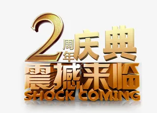 2周年店庆震撼来袭免抠
