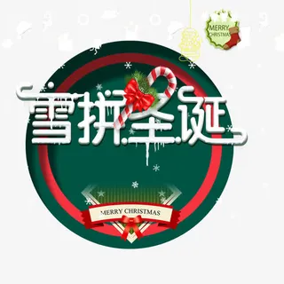 圣诞快乐免抠
