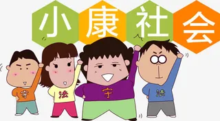 卡通手绘努力建设小康社会免抠