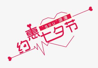 约惠七夕节免抠