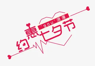 约惠七夕节免抠