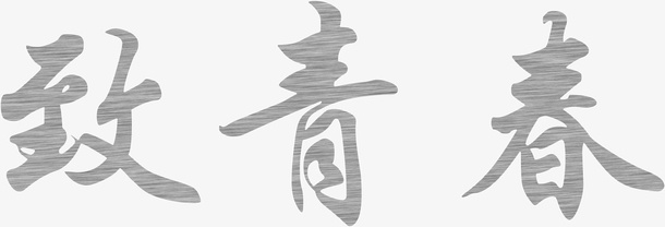 毕业季，致青春免抠