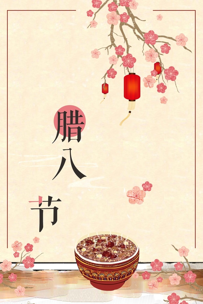 中国风简洁腊八节高清