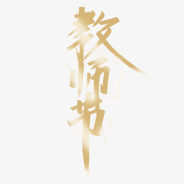 原创节日教师节艺术字字体设免抠