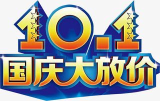 10.1国庆大放价字体设计免抠