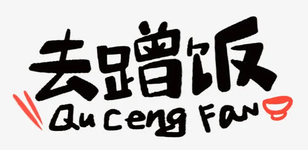 去蹭饭logo免抠