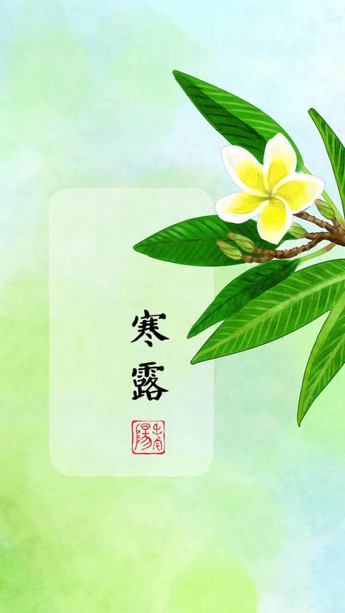 二十四节气寒露H5背景高清