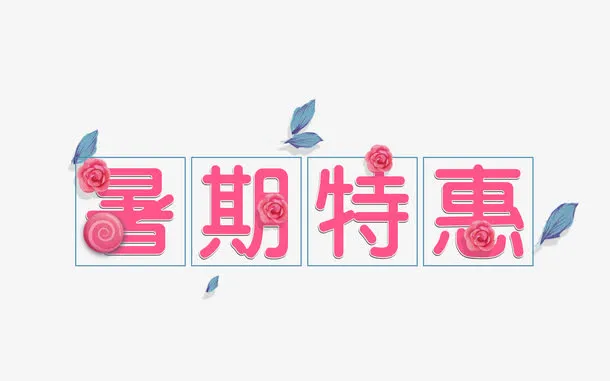 粉色暑期特惠艺术字矢量图免抠