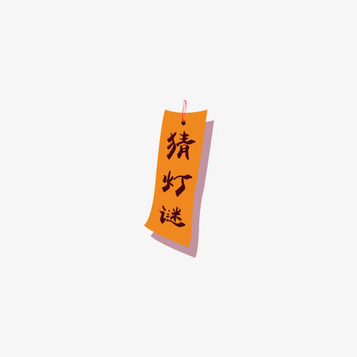 猜灯谜艺术字免抠