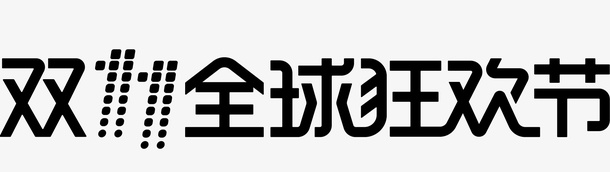 双11全球狂欢节矢量logo免抠