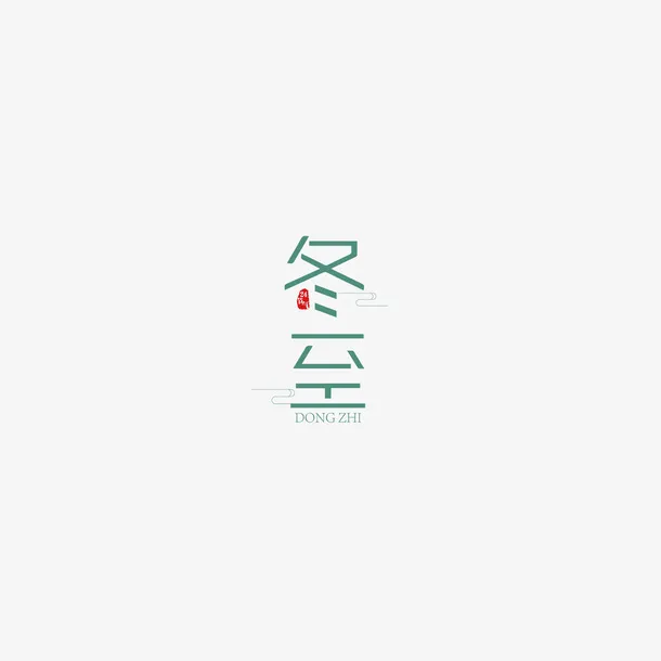 冬至艺术字 元素图免抠