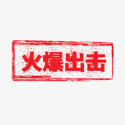 淘宝活动图标淘宝装修图标  火免抠