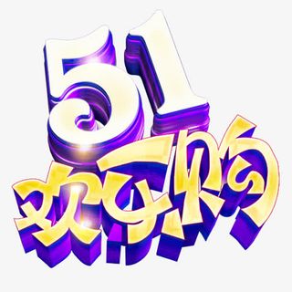 51欢乐购艺术字免费素材免抠