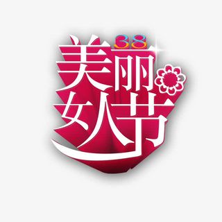 美丽女人节立体艺术字免扣素材免抠