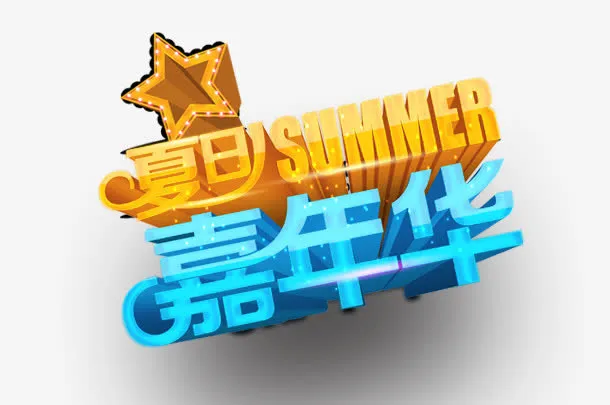 艺术字免抠