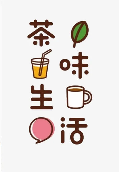 茶味生活艺术字体免抠