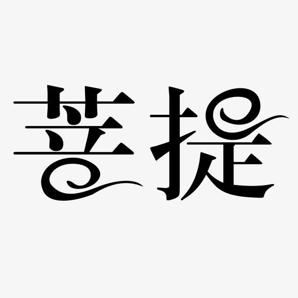 黑色中国风艺术字体免抠