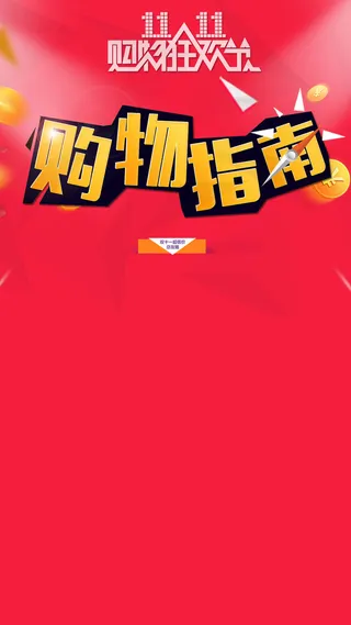 双11活动天猫促销H5背景高清
