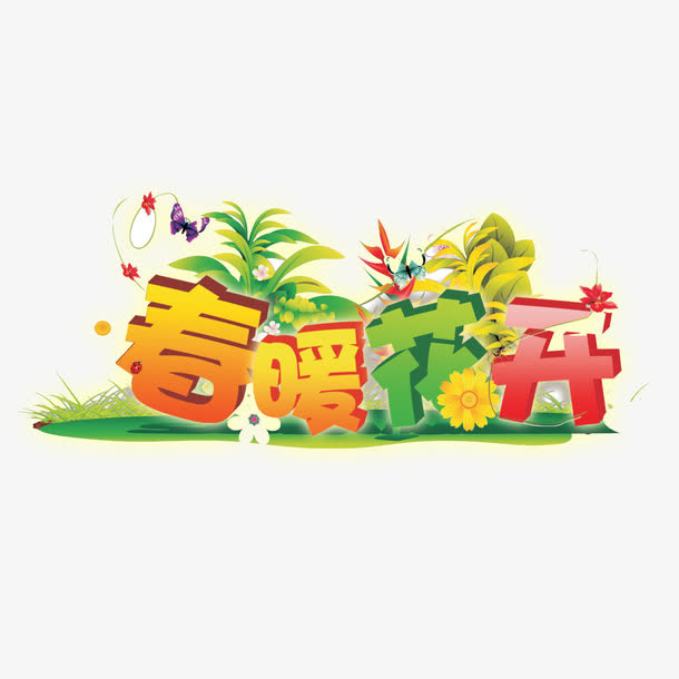 春暖花开免抠