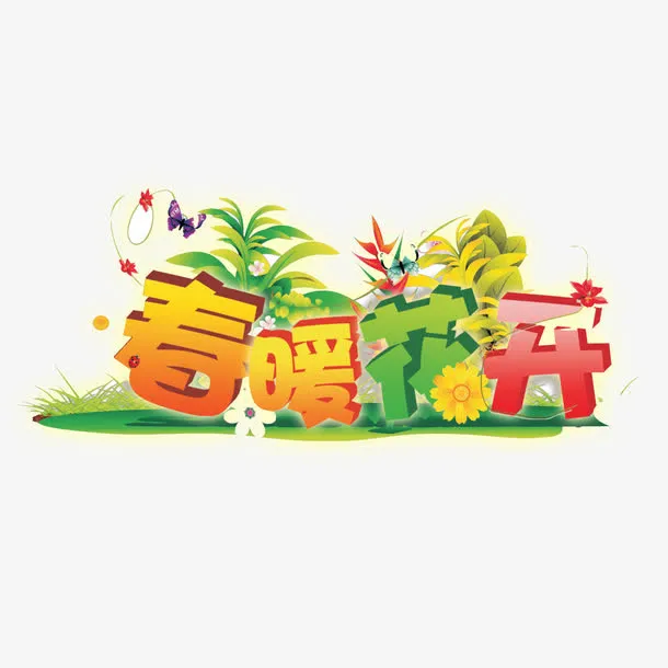 春暖花开免抠
