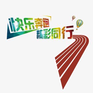 快乐奔跑免抠