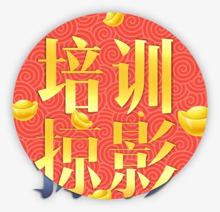 红金色新年元宝培训掠影字体图片免抠