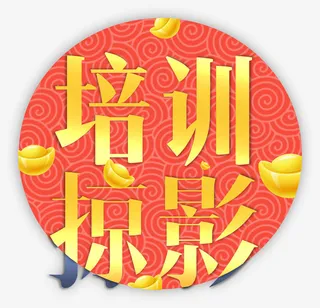 红金色新年元宝培训掠影字体图片免抠