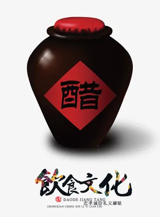 醋坛子饮食文化艺术字文字排版文免抠