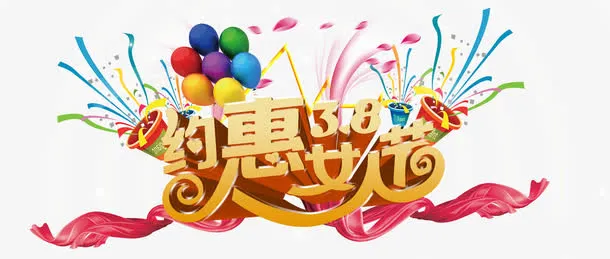 约惠女人节免抠