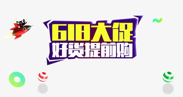 618大促好货提前购免抠