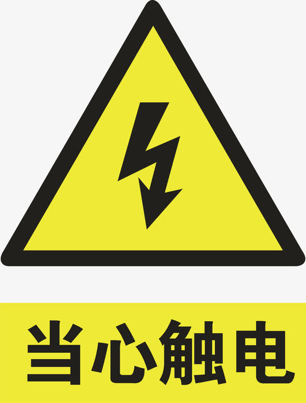 当心触电免抠图标元素