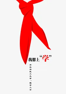 一条红领巾免抠