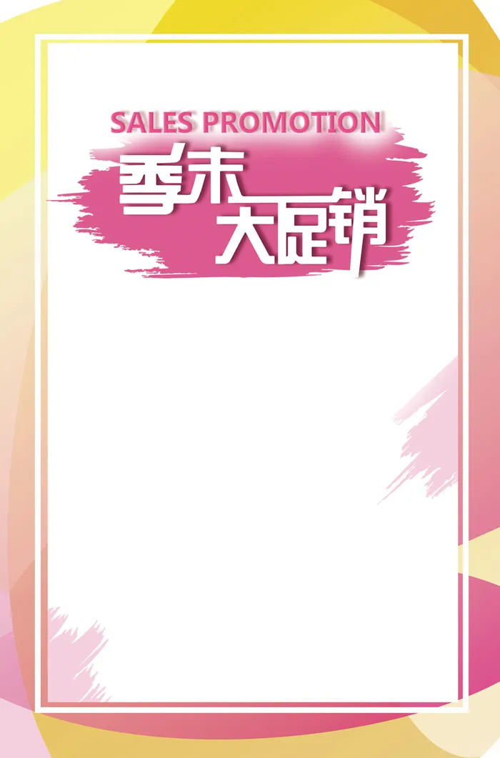 简约唯美粉色促销海报背景素材高清