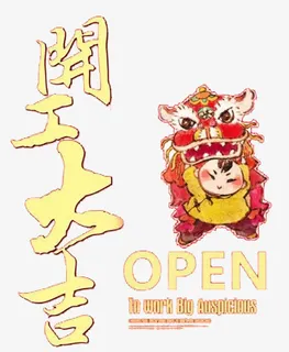 开工大吉简洁海报设计免抠装饰中国风元素