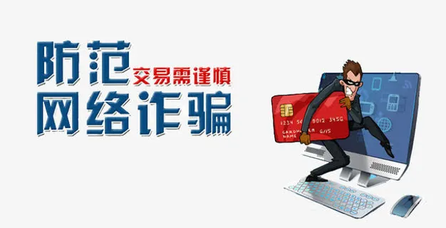 防范网络诈骗免抠