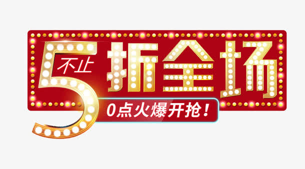 5折全场免抠