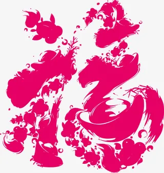 福字艺术字免抠