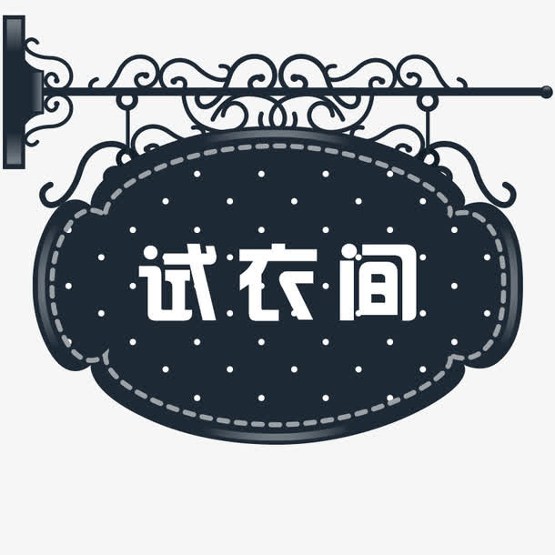 深色试衣间门牌免抠