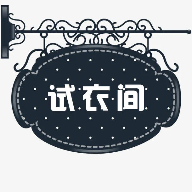 深色试衣间门牌免抠